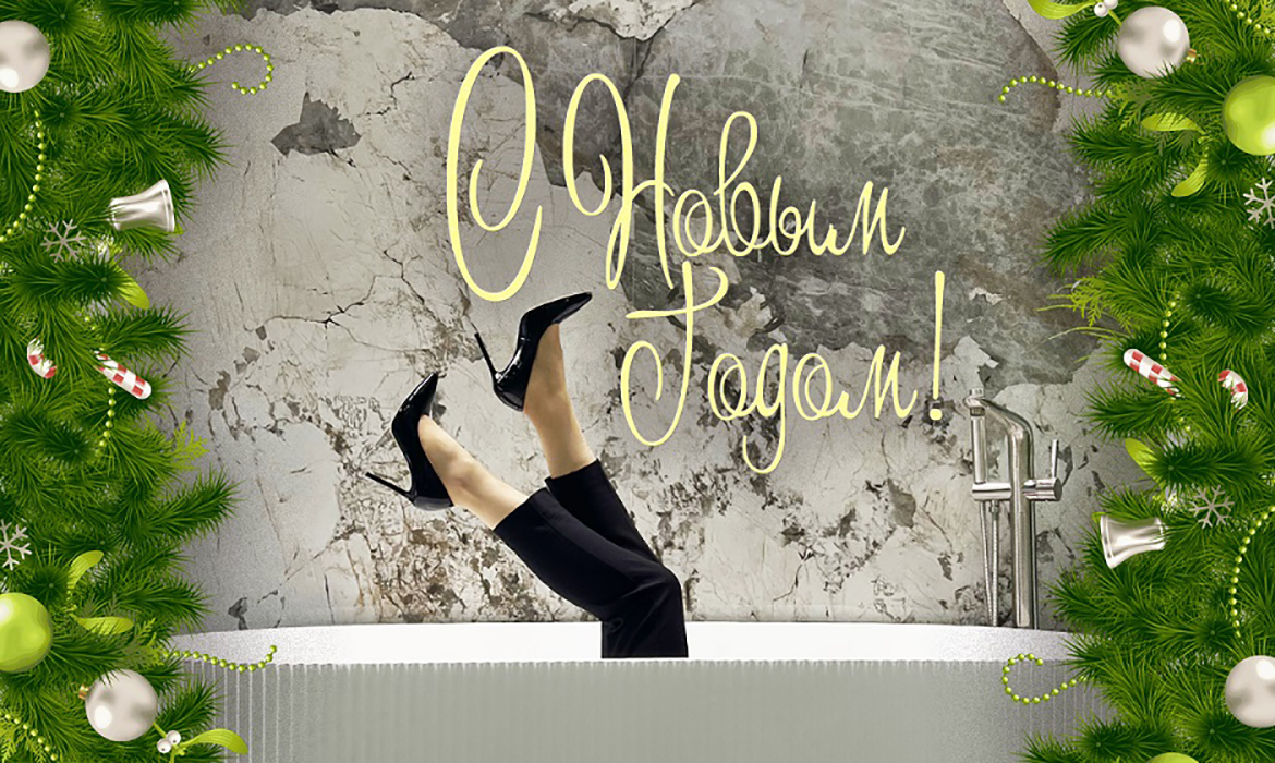 Примите самые теплые поздравления с Новым годом и Рождеством!