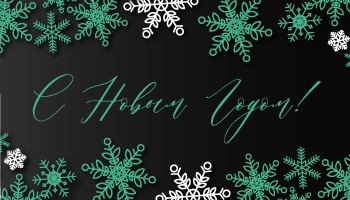 График работы в новогодние праздники 2023