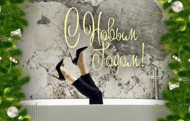 Примите самые теплые поздравления с Новым годом и Рождеством!